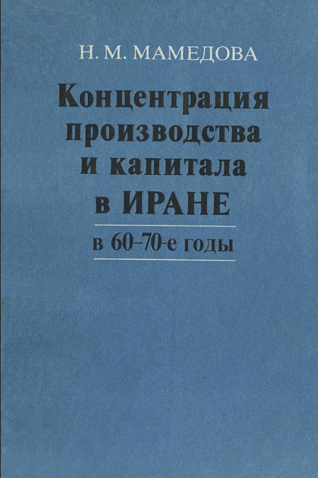Концентрация производства и капитала в Иране