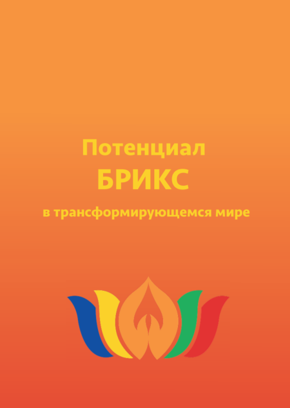 Потенциал БРИКС в трансформирующемся мире