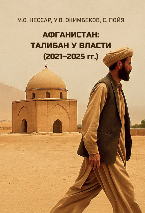 Афганистан: Талибан у власти (2021–2025 гг.)