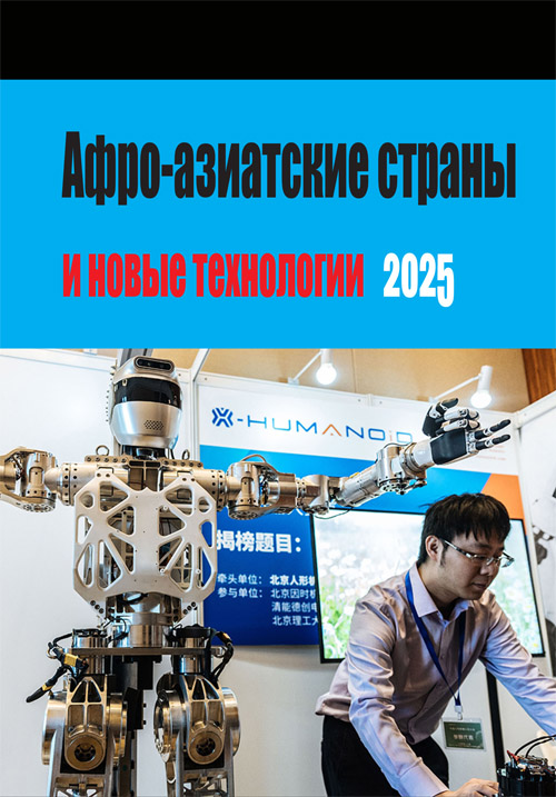Афро-азиатские страны и новые технологии – 2025