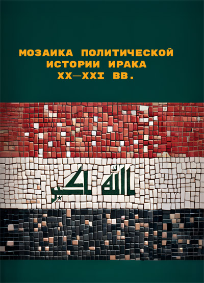 Мозаика политической истории Ирака ХХ–XXI вв.