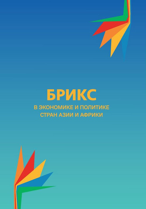 БРИКС в экономике и политике стран Азии и Африки