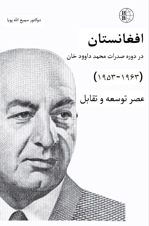 Афганистан при премьер-министре Мохаммаде Дауд-хане (1953-1963 гг.).  Перевод на языке Фарси-дари