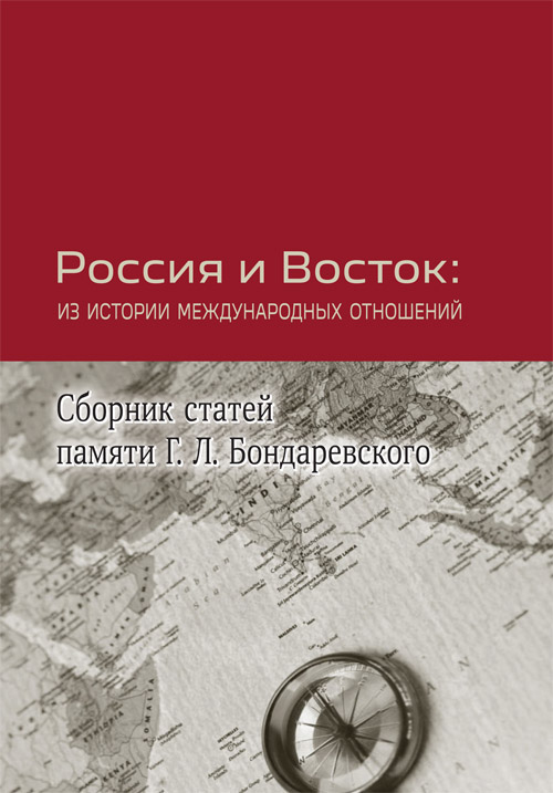 Россия и Восток: из истории международных отношений. Сборник статей памяти Г. Л. Бондаревского