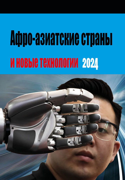 Афро-азиатские страны и новые технологии – 2024