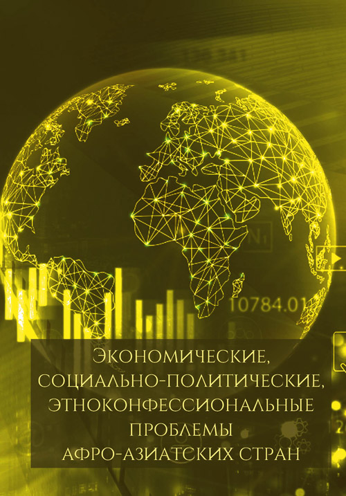 Экономические, социально-политические, этноконфессиональные проблемы афро-азиатских стран: коллективная монография