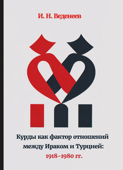 Курды как фактор отношений между Ираком и Турцией. 1918– 1980 гг.