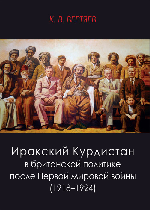 Иракский Курдистан в британской политике после Первой мировой войны (1918–1924)