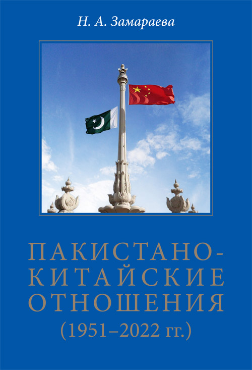 Пакистано-китайские отношения (1951–2022 гг.)